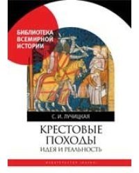 Крестовые походы. Идея и реальность