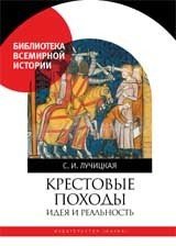 Крестовые походы. Идея и реальность