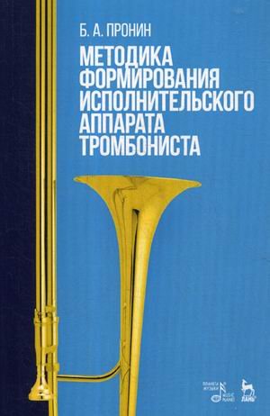 Методика формирования исполнительского аппарата тромбониста. Учебное пособие