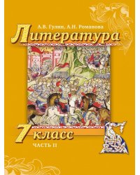 Литература. 7 класс. В 2-х частях. Часть 2. Учебник. ФГОС