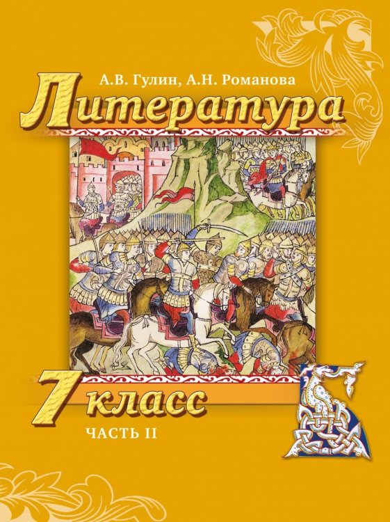 Литература. 7 класс. В 2-х частях. Часть 2. Учебник. ФГОС