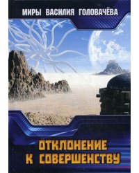 Отклонение к совершенству