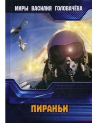 Пираньи