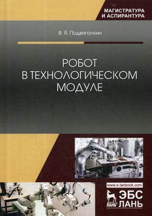 Учебники для ВУЗов. Специальная литература Робот в технологическом модуле