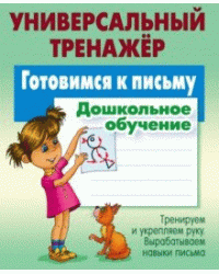 Дошкольное обучение. Готовимся к письму