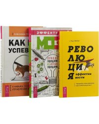 Революция эффективности. Эффективный мозг. Как все успевать (комплект из 3 книг) (количество томов: 3)