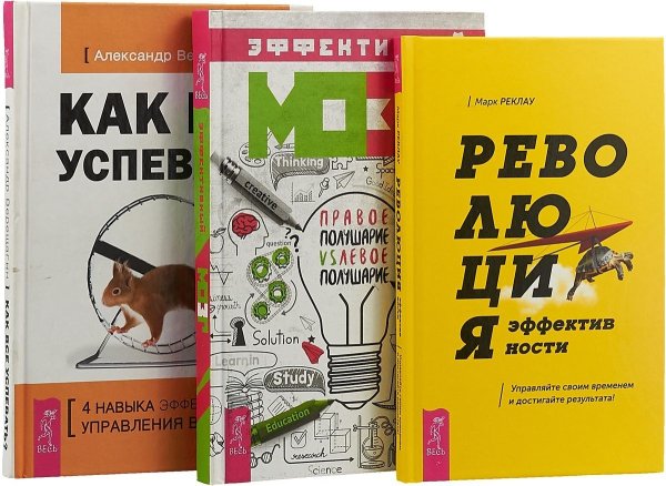 Революция эффективности. Эффективный мозг. Как все успевать (комплект из 3 книг) (количество томов: 3)