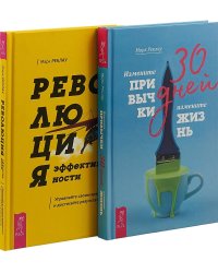 Революция эффективности. 30 дней (комплект из 2 книг) (количество томов: 2)