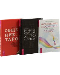 Раскройте свой дар ясновидения. Общение с Таро. Экстрасенсорные способности: ясно видеть, ясно слышать, ясно знать (комплект из 3 книг) (количество томов: 3)