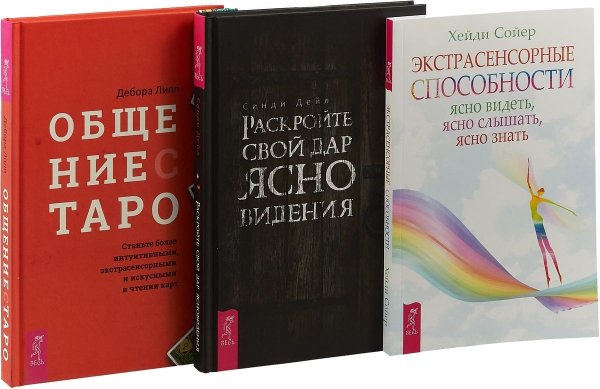 Раскройте свой дар ясновидения. Общение с Таро. Экстрасенсорные способности: ясно видеть, ясно слышать, ясно знать (комплект из 3 книг) (количество томов: 3)