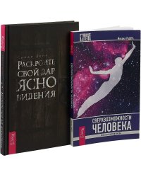 Раскройте свой дар ясновидения. Сверхвозможности человека (комплект из 2 книг) (количество томов: 2)