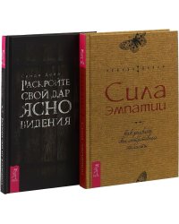 Раскройте свой дар ясновидения. Сила эмпатии (комплект из 2 книг) (количество томов: 2)