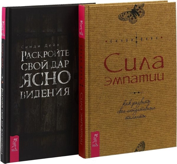 Раскройте свой дар ясновидения. Сила эмпатии (комплект из 2 книг) (количество томов: 2)
