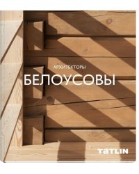 Архитекторы Белоусовы