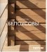 Обложка книги «Архитекторы Белоусовы» — Шовская Т., ISBN 9785000751763