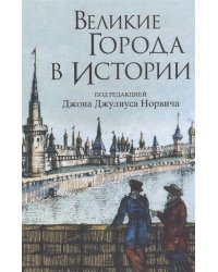 Великие города в истории