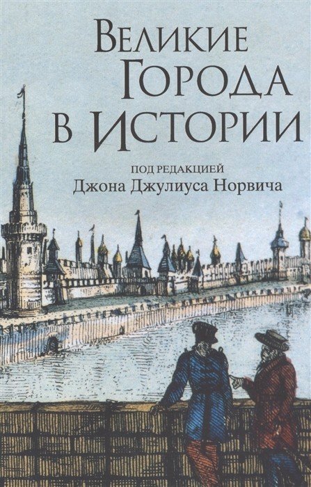 Великие города в истории
