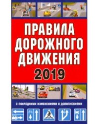 Правила дорожного движения Российской Федерации с последними изменениями и дополнениями (по ПНСТ РФ 247-2017)
