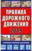 Правила дорожного движения Российской Федерации с последними изменениями и дополнениями (по ПНСТ РФ 247-2017)