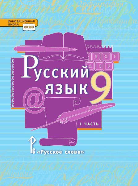 Русский язык. 9 класс. В 2-х частях. Часть 1. Учебник. ФГОС