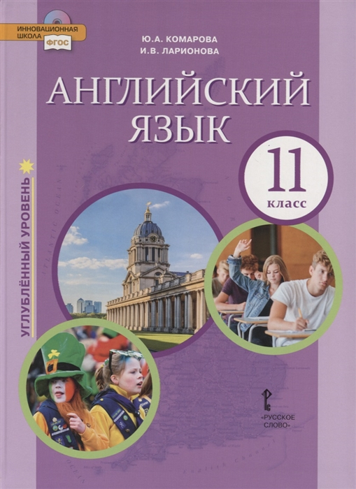 Английский язык. 11 класс. Учебник. Углубленный уровень. ФГОС Английский язык. 11 класс. Учебник. Углубленный уровень. ФГОС
