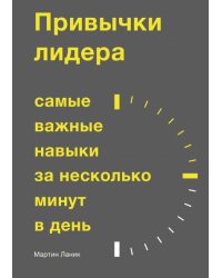 Привычки лидера. Самые важные навыки за несколько минут в день