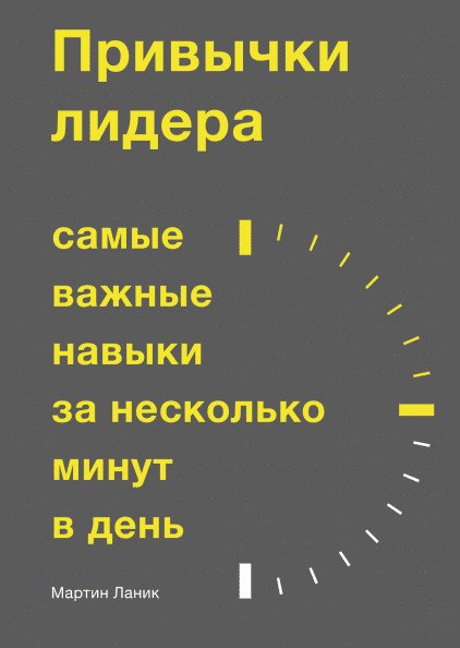 Обложка книги «Привычки лидера. Самые важные навыки за несколько минут в день» — Ланик Мартин, ISBN 9785001178972