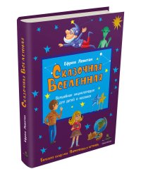 Сказочная Вселенная