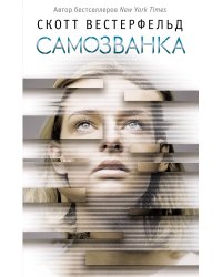 Самозванка