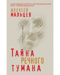 Тайна речного тумана