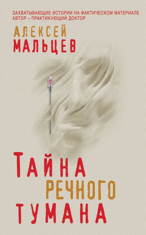 Обложка книги «Тайна речного тумана» — Мальцев Алексей, ISBN 9785041004477