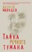 Обложка книги «Тайна речного тумана» — Мальцев Алексей, ISBN 9785041004477