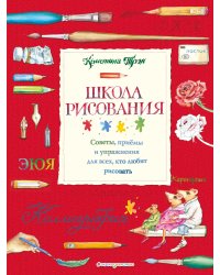 Школа рисования. Советы, приемы и упражнения для всех, кто любит рисовать