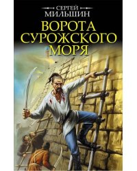 Ворота Сурожского моря