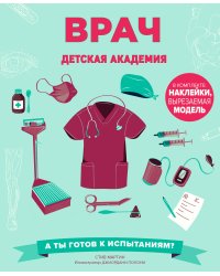 Врач. Детская академия