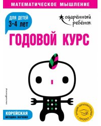 Годовой курс. Для детей 3-4 лет (с наклейками)