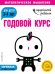 Годовой курс. Для детей 3-4 лет (с наклейками)