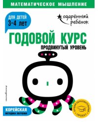 Годовой курс. Для детей 3-4 лет. Продвинутый уровень (с наклейками)