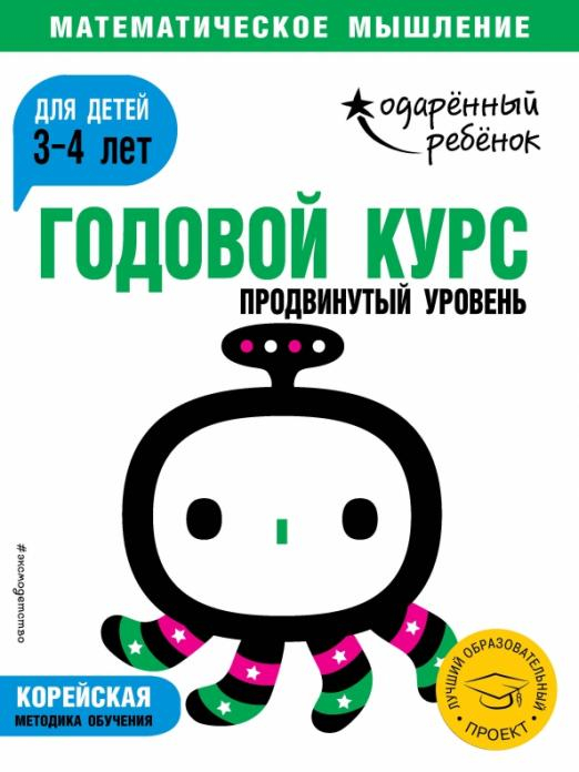 Одарённый ребёнок. Математическое мышление Годовой курс. Для детей 3-4 лет. Продвинутый уровень (с наклейками)