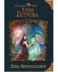 Лейна. Вернуться домой