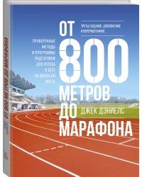 От 800 метров до марафона