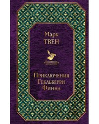 Приключения Гекльберри Финна
