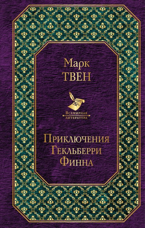 Обложка книги «Приключения Гекльберри Финна» — Твен Марк, ISBN 9785041004903