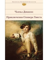 Приключения Оливера Твиста