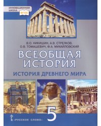 Всеобщая история. История Древнего мира. 5 класс. Учебник. ФГОС