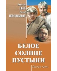 Белое солнце пустыни