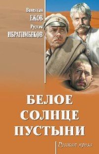 Обложка книги «Белое солнце пустыни» — Ежов В.И., Ибрагимбеков Р., ISBN 9785448401596