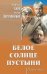 Обложка книги «Белое солнце пустыни» — Ежов В.И., Ибрагимбеков Р., ISBN 9785448401596