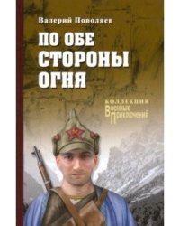 По обе стороны огня