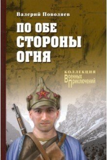 Обложка книги «По обе стороны огня» — Поволяев В.Д., ISBN 9785448405921